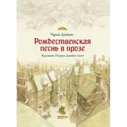 Рождественская песнь в прозе. Святочный рассказ с привидениями