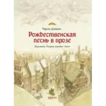Рождественская песнь в прозе. Святочный рассказ с привидениями