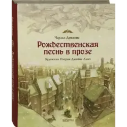 Рождественская песнь в прозе. Святочный рассказ с привидениями