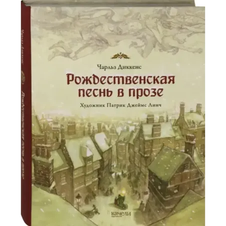 Рождественская песнь в прозе. Святочный рассказ с привидениями