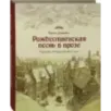Рождественская песнь в прозе. Святочный рассказ с привидениями