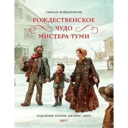 Рождественское чудо мистера Туми