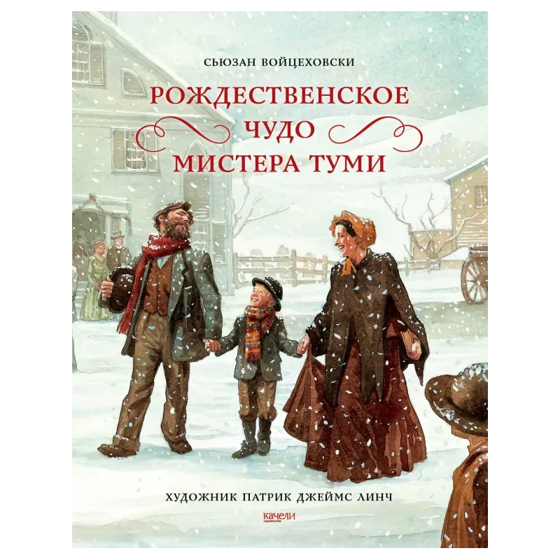 Рождественское чудо мистера Туми