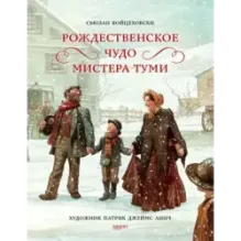 Рождественское чудо мистера Туми