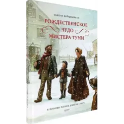 Рождественское чудо мистера Туми