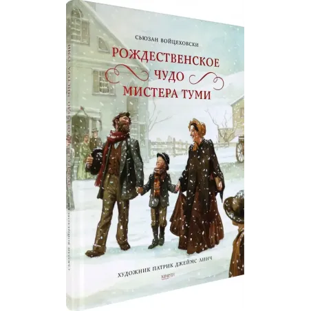 Рождественское чудо мистера Туми