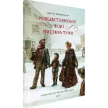 Рождественское чудо мистера Туми