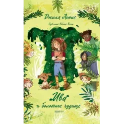 Ива и болотное чудище