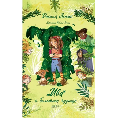 Ива и болотное чудище
