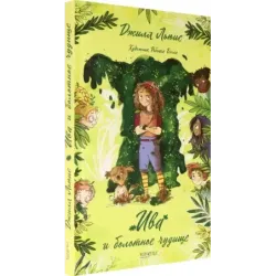 Ива и болотное чудище