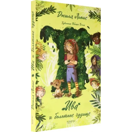 Ива и болотное чудище