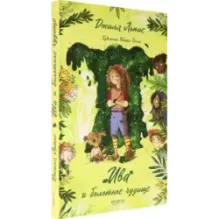 Ива и болотное чудище