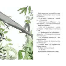 Ива и болотное чудище