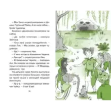 Ива и болотное чудище