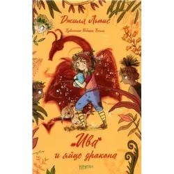 Ива и яйцо дракона