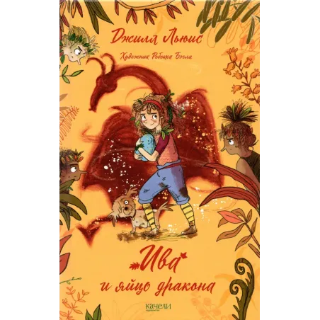 Ива и яйцо дракона