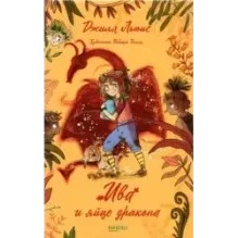 Ива и яйцо дракона