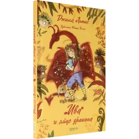 Ива и яйцо дракона