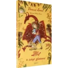 Ива и яйцо дракона