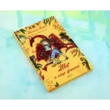 Ива и яйцо дракона