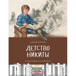 Детство Никиты