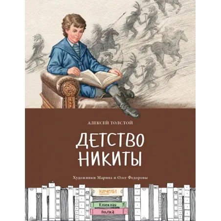 Детство Никиты