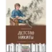 Детство Никиты Детство Никиты