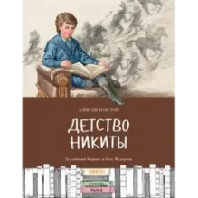 Детство Никиты