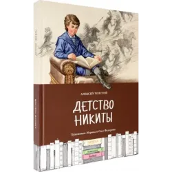 Детство Никиты