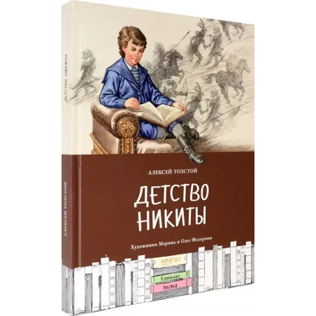 Детство Никиты