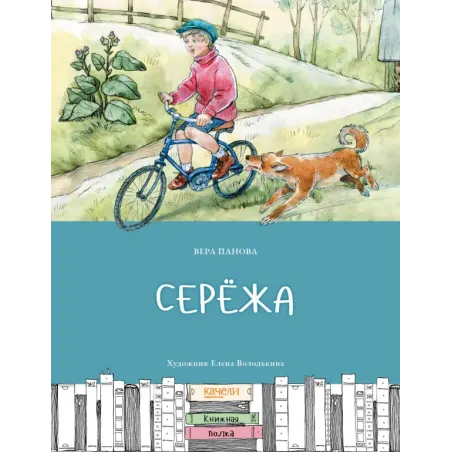 Серёжа