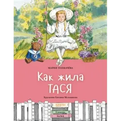 Как жила Тася