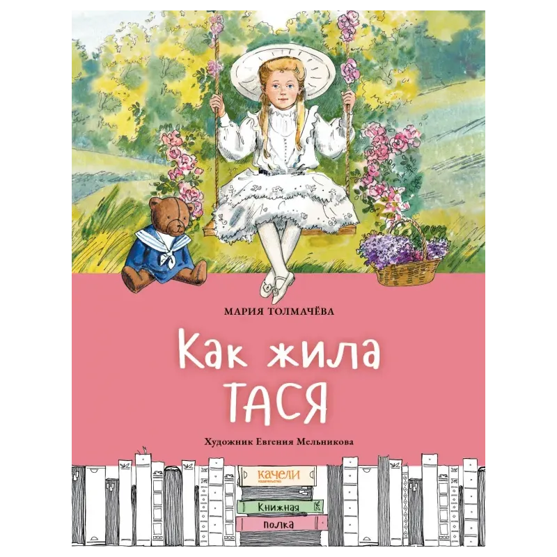 Как жила Тася