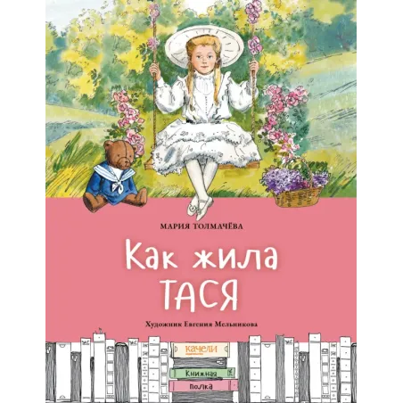 Как жила Тася
