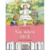 Как жила Тася