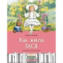 Как жила Тася