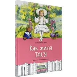 Как жила Тася