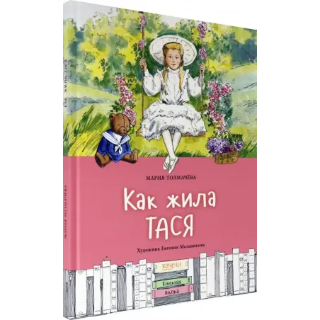 Как жила Тася