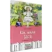 Как жила Тася