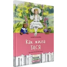 Как жила Тася