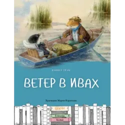 Ветер в ивах