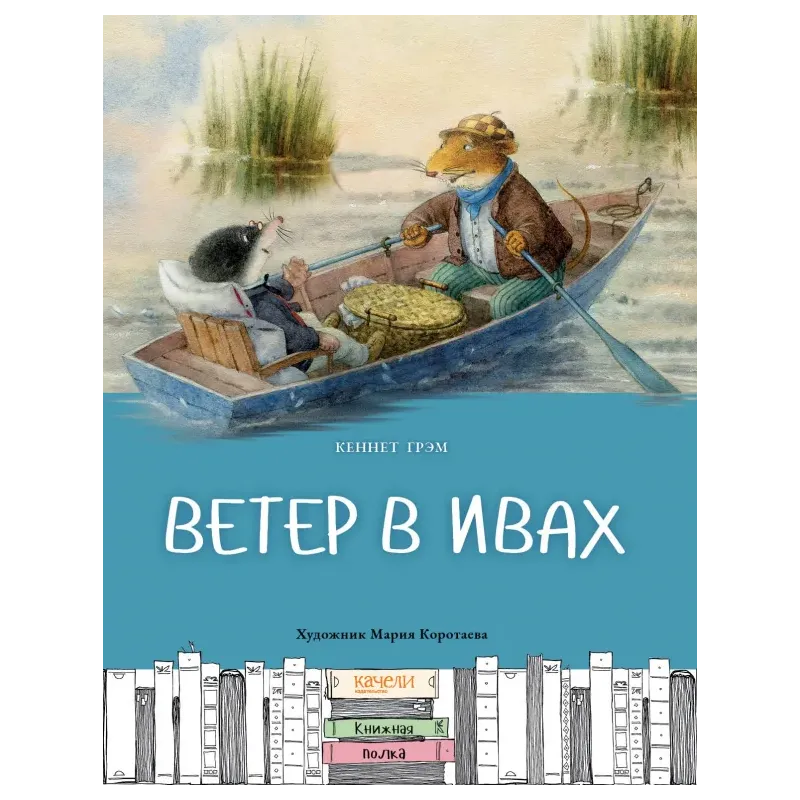 Ветер в ивах