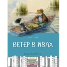 Ветер в ивах