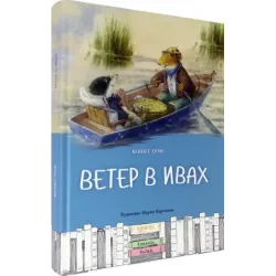 Ветер в ивах