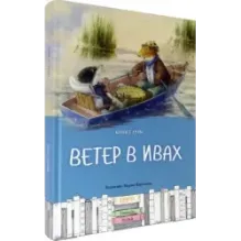 Ветер в ивах