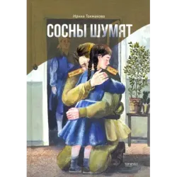 Сосны шумят