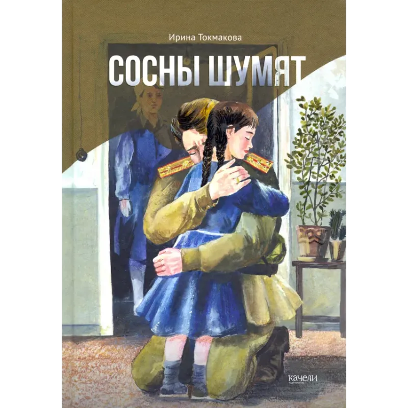 Сосны шумят Сосны шумят