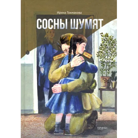 Сосны шумят