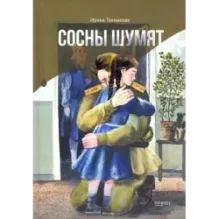 Сосны шумят