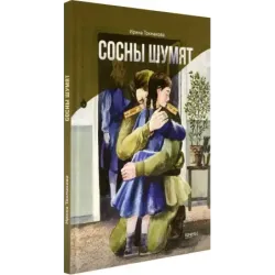 Сосны шумят
